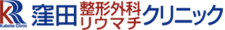 窪田整形外科リウマチクリニック:愛知県豊田市