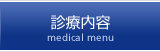 診療内容