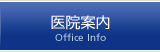 医院案内