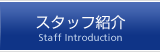 スタッフ紹介