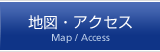 地図・アクセス