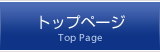 トップページ