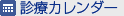 診療カレンダー
