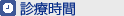 診療時間