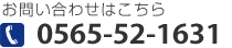 ご予約・お問い合わせはこちら　0656-52-1631
