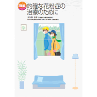 厚生労働省 的確な花粉症の治療のために