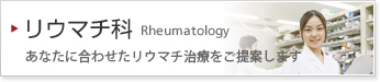 リウマチ科