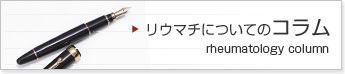 リウマチについてのコラム